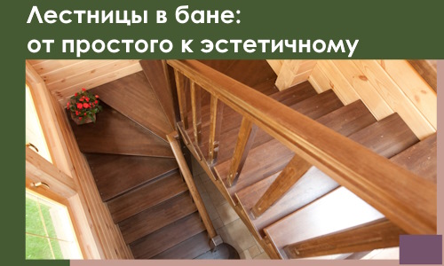 Лестницы в бане Елизове: от простого к эстетичному в 2026 г.